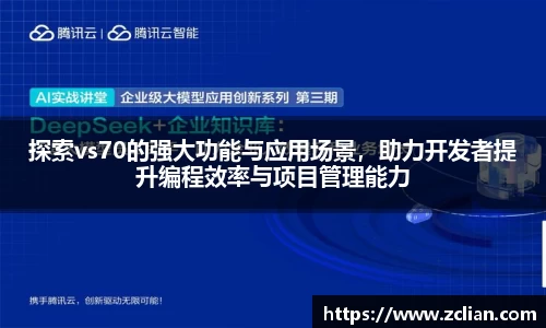 探索vs70的强大功能与应用场景，助力开发者提升编程效率与项目管理能力